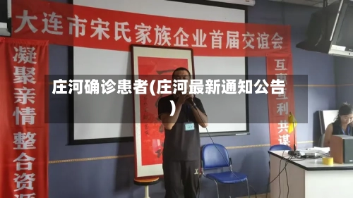 庄河确诊患者(庄河最新通知公告)-第3张图片