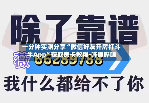 一分钟实测分享“微信好友开房打斗牛App”获取房卡教程-哔哩哔哩