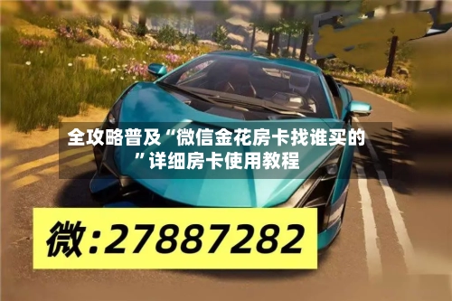 全攻略普及“微信金花房卡找谁买的	”详细房卡使用教程-第3张图片