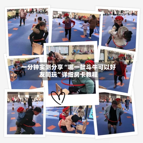 一分钟实测分享“哪一款斗牛可以好友同玩”详细房卡教程-第3张图片