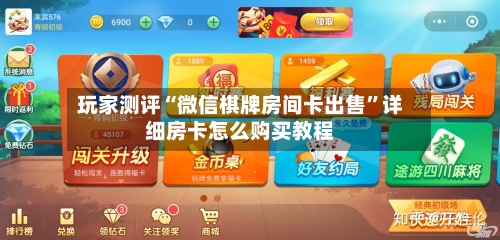 玩家测评“微信棋牌房间卡出售”详细房卡怎么购买教程