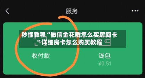 秒懂教程“微信金花群怎么买房间卡”详细房卡怎么购买教程-第3张图片