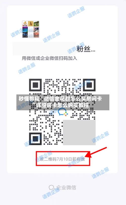 秒懂教程“微信金花群怎么买房间卡”详细房卡怎么购买教程-第2张图片