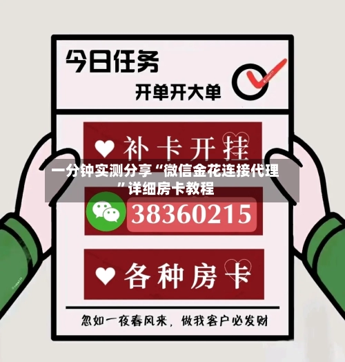 一分钟实测分享“微信金花连接代理”详细房卡教程-第3张图片