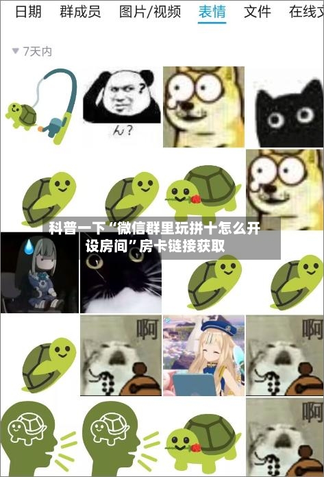 科普一下“微信群里玩拼十怎么开设房间”房卡链接获取-第2张图片