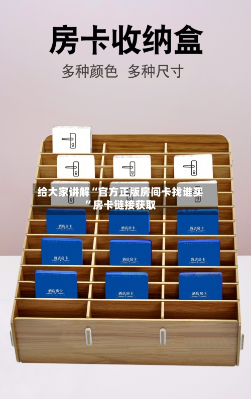 给大家讲解“官方正版房间卡找谁买”房卡链接获取-第3张图片