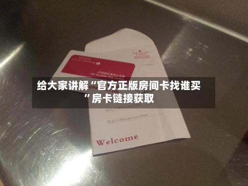 给大家讲解“官方正版房间卡找谁买”房卡链接获取-第2张图片