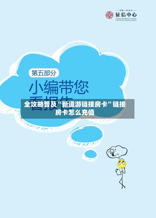 全攻略普及“新道游链接房卡”链接房卡怎么充值-第3张图片