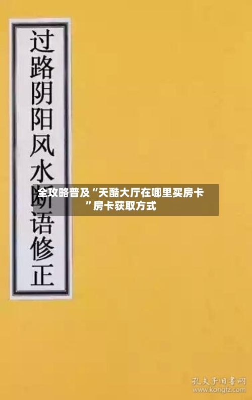 全攻略普及“天酷大厅在哪里买房卡”房卡获取方式-第2张图片