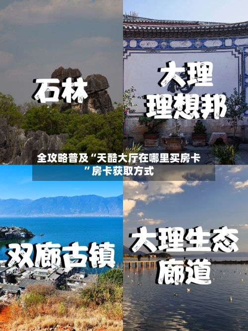 全攻略普及“天酷大厅在哪里买房卡”房卡获取方式