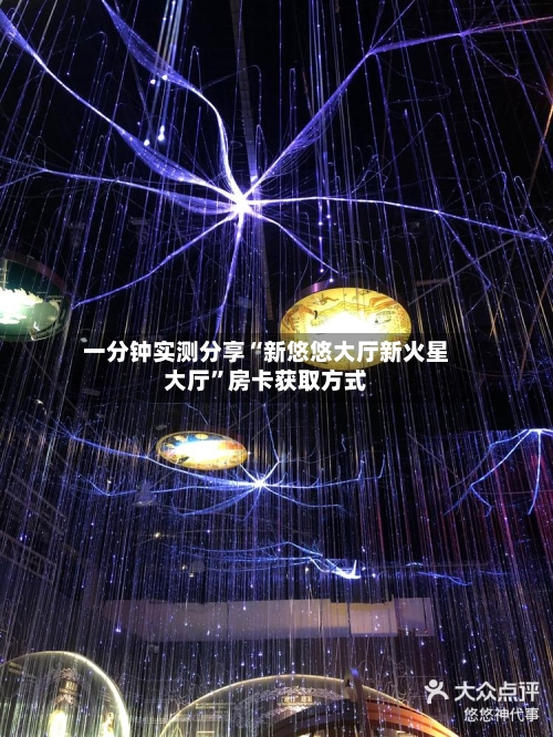 一分钟实测分享“新悠悠大厅新火星大厅	”房卡获取方式-第2张图片