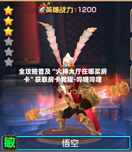 全攻略普及“火神大厅在哪买房卡”获取房卡教程-哔哩哔哩