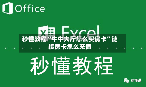 秒懂教程“牛牛大厅怎么买房卡”链接房卡怎么充值
