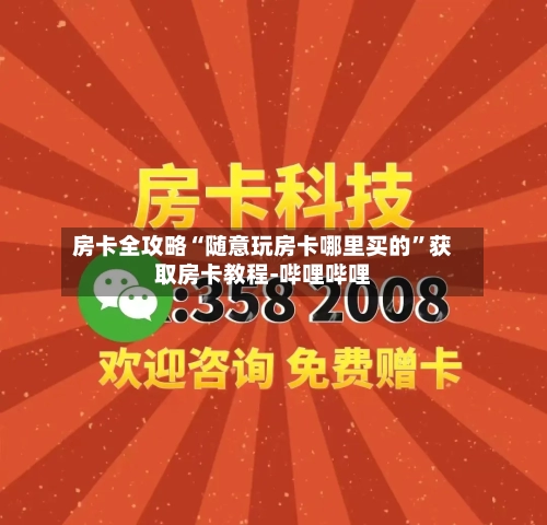 房卡全攻略“随意玩房卡哪里买的”获取房卡教程-哔哩哔哩-第3张图片