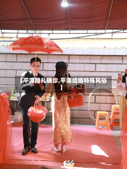 【平潭婚礼确诊,平潭结婚特殊风俗】-第3张图片