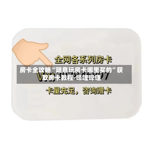 房卡全攻略“随意玩房卡哪里买的”获取房卡教程-哔哩哔哩-第2张图片