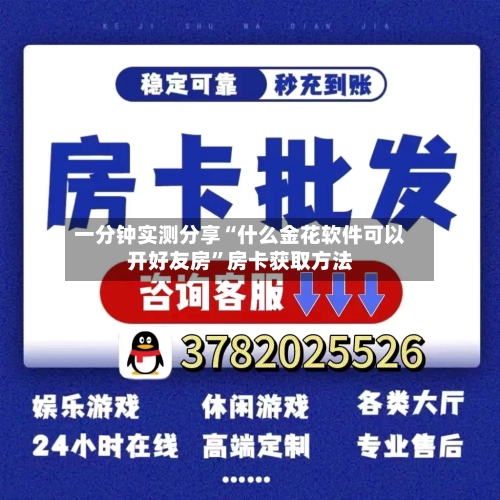 一分钟实测分享“什么金花软件可以开好友房”房卡获取方法