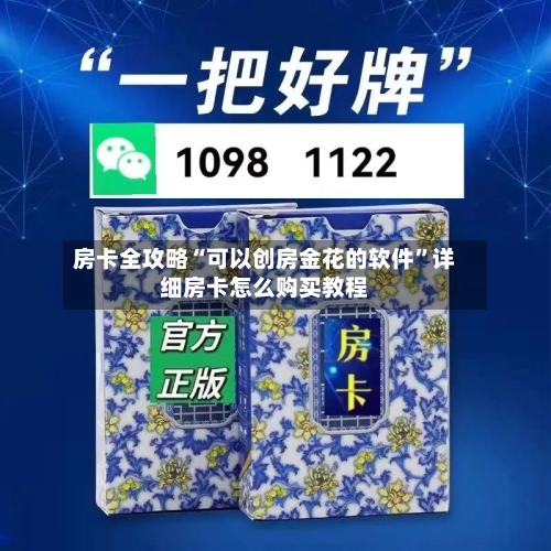 房卡全攻略“可以创房金花的软件”详细房卡怎么购买教程