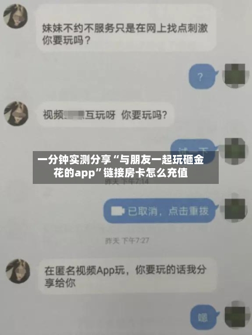 一分钟实测分享“与朋友一起玩砸金花的app”链接房卡怎么充值-第2张图片