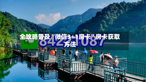 全攻略普及“微信3+1房卡”房卡获取方法-第3张图片