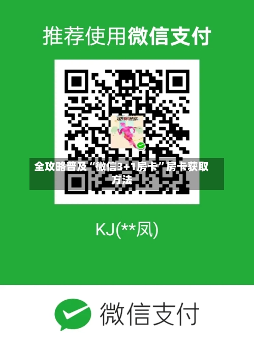 全攻略普及“微信3+1房卡”房卡获取方法-第2张图片
