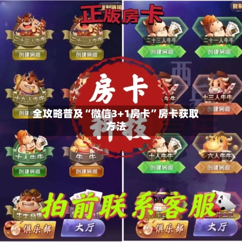 全攻略普及“微信3+1房卡”房卡获取方法