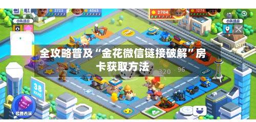 全攻略普及“金花微信链接破解”房卡获取方法-第2张图片