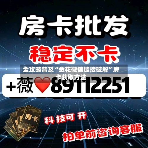 全攻略普及“金花微信链接破解	”房卡获取方法-第3张图片