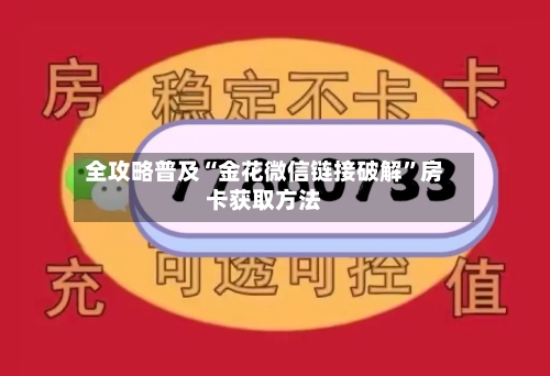 全攻略普及“金花微信链接破解”房卡获取方法