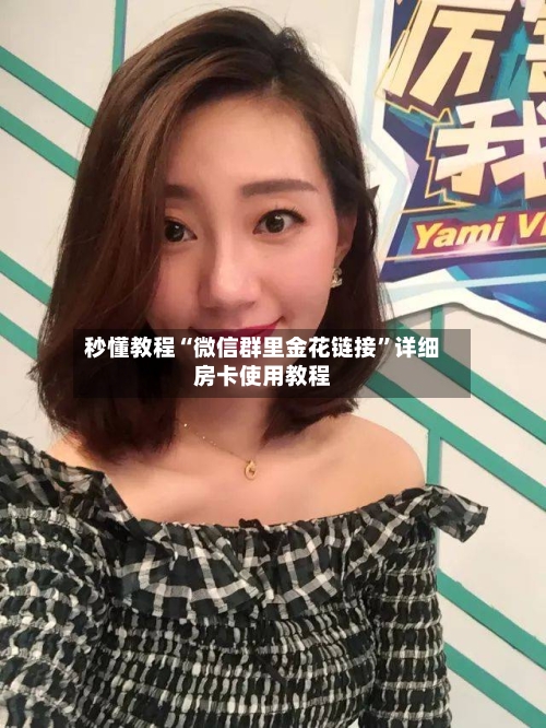 秒懂教程“微信群里金花链接”详细房卡使用教程-第3张图片