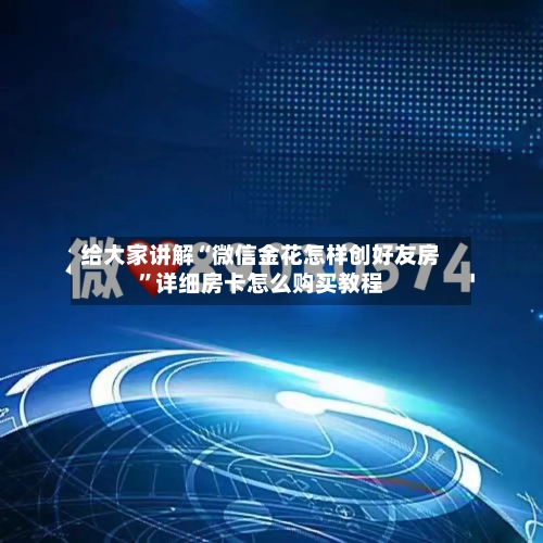 给大家讲解“微信金花怎样创好友房”详细房卡怎么购买教程-第2张图片