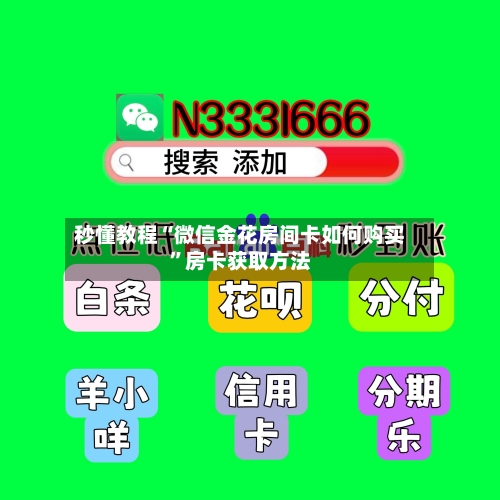 秒懂教程“微信金花房间卡如何购买”房卡获取方法-第3张图片