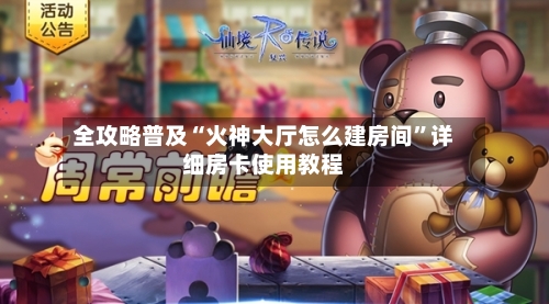 全攻略普及“火神大厅怎么建房间”详细房卡使用教程-第2张图片