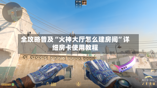 全攻略普及“火神大厅怎么建房间”详细房卡使用教程-第3张图片