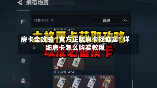 房卡全攻略“官方正版房卡找谁买”详细房卡怎么购买教程