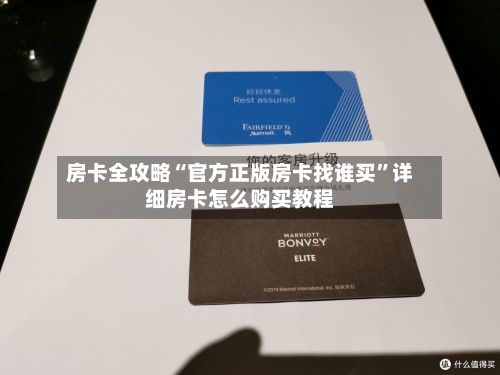 房卡全攻略“官方正版房卡找谁买”详细房卡怎么购买教程-第3张图片
