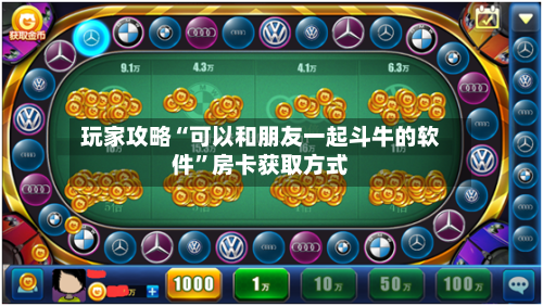 玩家攻略“可以和朋友一起斗牛的软件”房卡获取方式-第2张图片