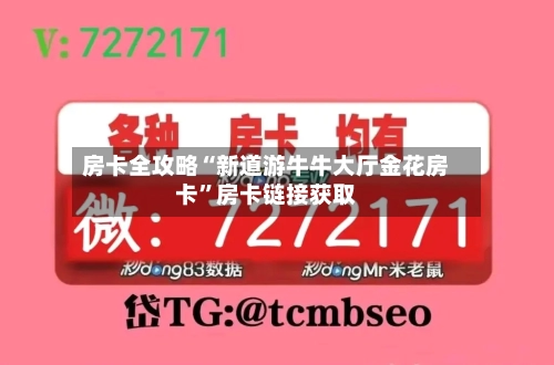 房卡全攻略“新道游牛牛大厅金花房卡”房卡链接获取