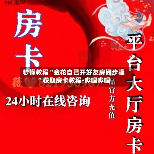 秒懂教程“金花自己开好友房间步骤”获取房卡教程-哔哩哔哩-第3张图片