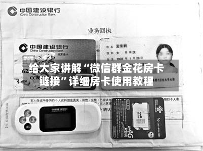 给大家讲解“微信群金花房卡链接”详细房卡使用教程