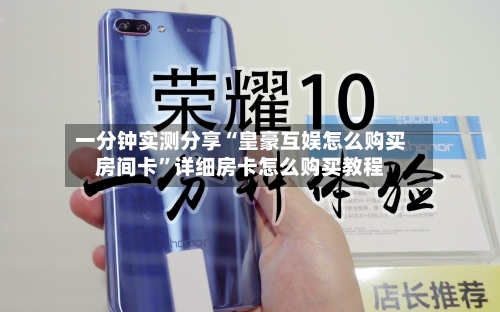 一分钟实测分享“皇豪互娱怎么购买房间卡”详细房卡怎么购买教程-第2张图片