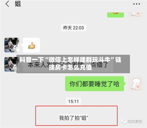 科普一下“微信上怎样建群玩斗牛”链接房卡怎么充值-第2张图片