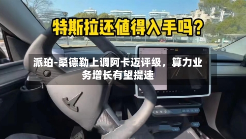 派珀‑桑德勒上调阿卡迈评级	，算力业务增长有望提速-第2张图片