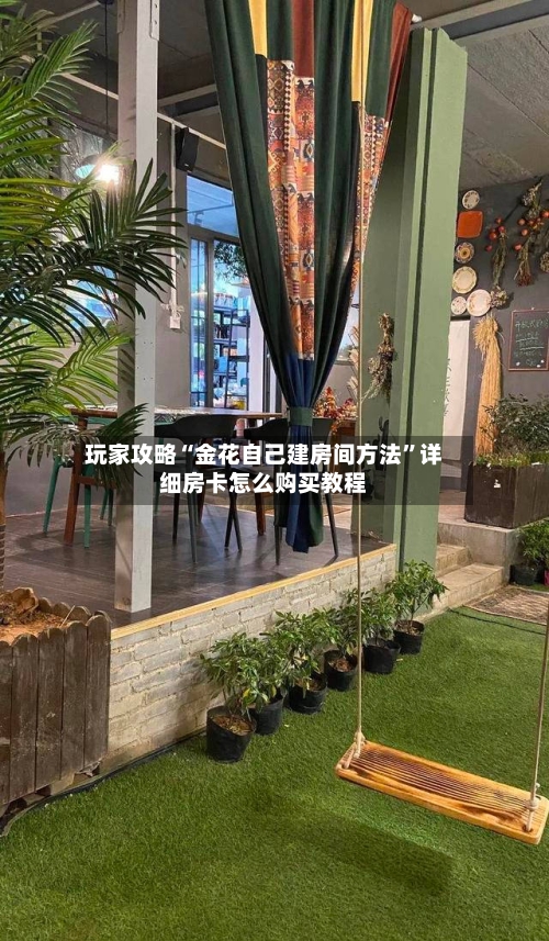 玩家攻略“金花自己建房间方法	”详细房卡怎么购买教程-第3张图片