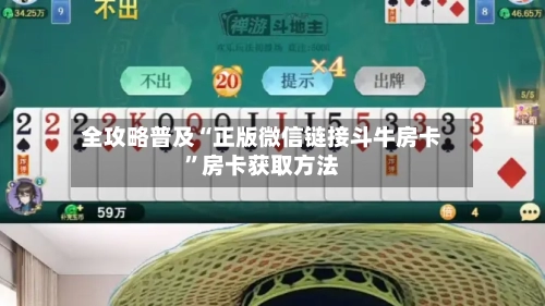 全攻略普及“正版微信链接斗牛房卡”房卡获取方法-第2张图片