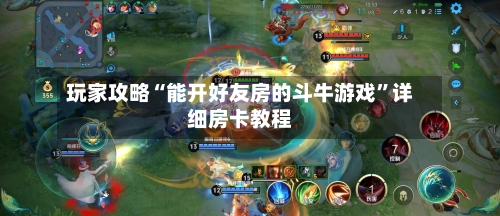玩家攻略“能开好友房的斗牛游戏”详细房卡教程