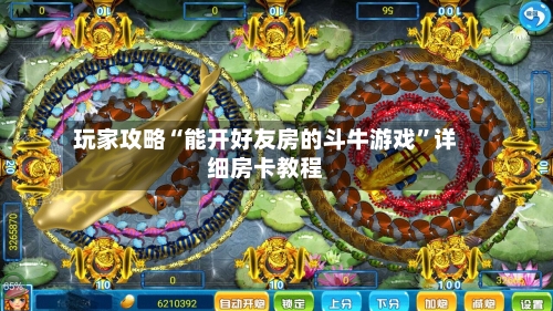 玩家攻略“能开好友房的斗牛游戏	”详细房卡教程-第2张图片