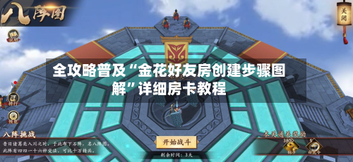 全攻略普及“金花好友房创建步骤图解”详细房卡教程-第2张图片