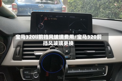 宝马320li前挡风玻璃费用/宝马320前挡风玻璃更换