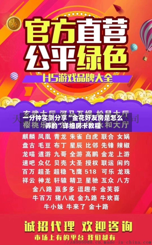 一分钟实测分享“金花好友房是怎么弄的”详细房卡教程